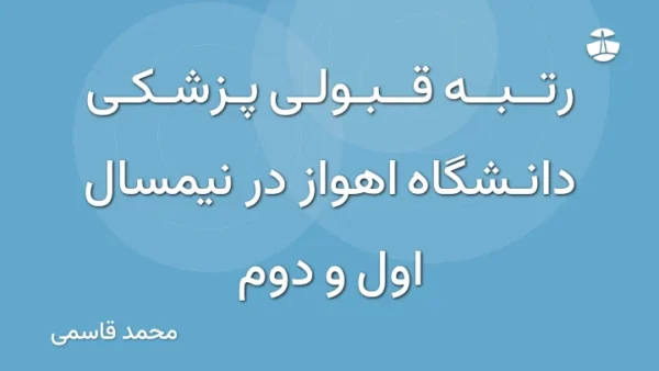 رتبه قبولی پزشکی دانشگاه اهواز در نیمسال اول و دوم