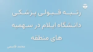 رتبه قبولی پزشکی دانشگاه ایلام در سهمیه های منطقه
