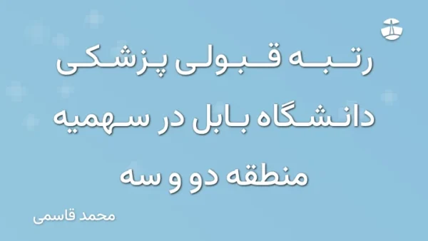 رتبه قبولی پزشکی دانشگاه بابل در سهمیه منطقه دو و سه