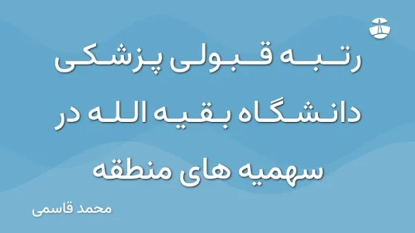 رتبه قبولی پزشکی دانشگاه بقیه الله در سهمیه های منطقه