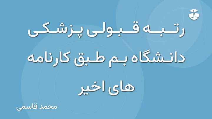 رتبه قبولی پزشکی دانشگاه بم طبق کارنامه های اخیر