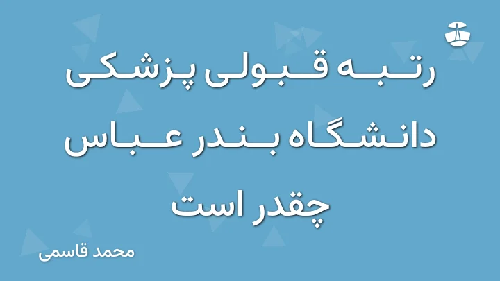 رتبه قبولی پزشکی دانشگاه بندر عباس چقدر است