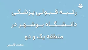 رتبه قبولی پزشکی دانشگاه بوشهر در منطقه یک و دو