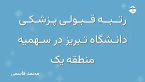رتبه قبولی پزشکی دانشگاه تبریز در سهمیه منطقه یک