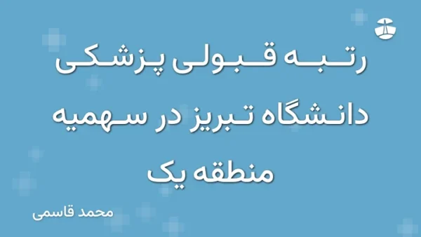 رتبه قبولی پزشکی دانشگاه تبریز در سهمیه منطقه یک