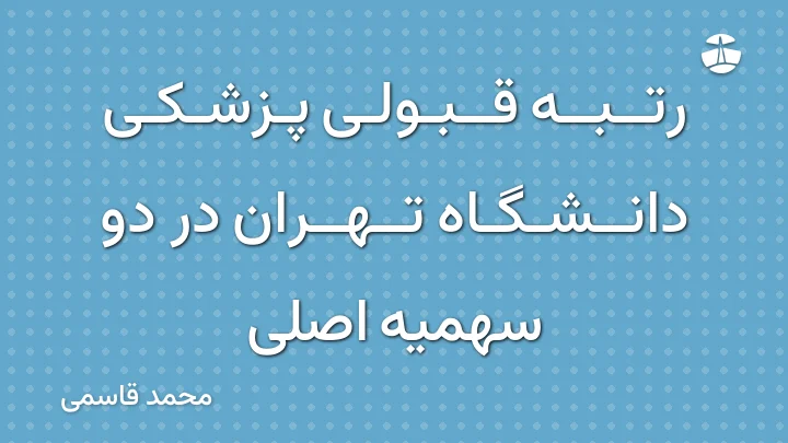 رتبه قبولی پزشکی دانشگاه تهران در دو سهمیه اصلی