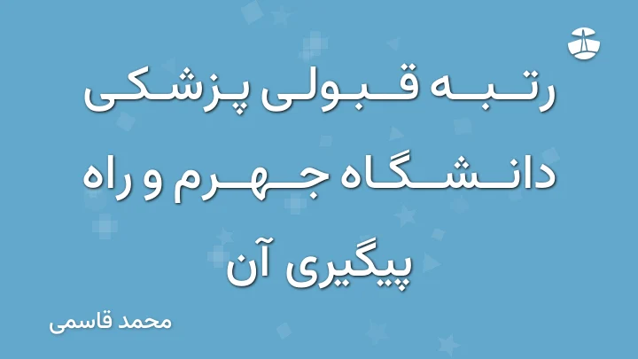 رتبه قبولی پزشکی دانشگاه جهرم و راه پیگیری آن