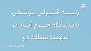 رتبه قبولی پزشکی دانشگاه خرم آباد در سهمیه منطقه دو
