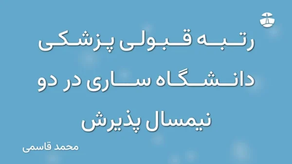 رتبه قبولی پزشکی دانشگاه ساری در دو نیمسال پذیرش