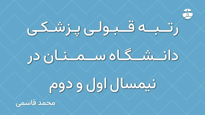 رتبه قبولی پزشکی دانشگاه سمنان در نیمسال اول و دوم