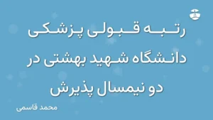 رتبه قبولی پزشکی دانشگاه شهید بهشتی در دو نیمسال پذیرش
