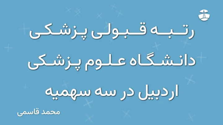رتبه قبولی پزشکی دانشگاه علوم پزشکی اردبیل در سه سهمیه