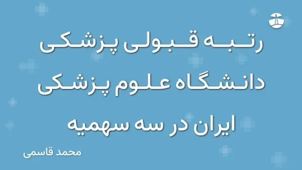 رتبه قبولی پزشکی دانشگاه علوم پزشکی ایران در سه سهمیه