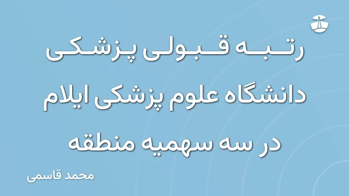 رتبه قبولی پزشکی دانشگاه علوم پزشکی ایلام در سه سهمیه منطقه