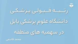 رتبه قبولی پزشکی دانشگاه علوم پزشکی بابل در سهمیه های منطقه