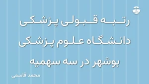 رتبه قبولی پزشکی دانشگاه علوم پزشکی بوشهر در سه سهمیه