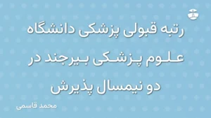 رتبه قبولی پزشکی دانشگاه علوم پزشکی بیرجند در دو نیمسال پذیرش