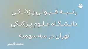 رتبه قبولی پزشکی دانشگاه علوم پزشکی تهران در سه سهمیه