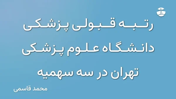 رتبه قبولی پزشکی دانشگاه علوم پزشکی تهران در سه سهمیه