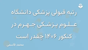 رتبه قبولی پزشکی دانشگاه علوم پزشکی جهرم در کنکور 1406 چقدر است