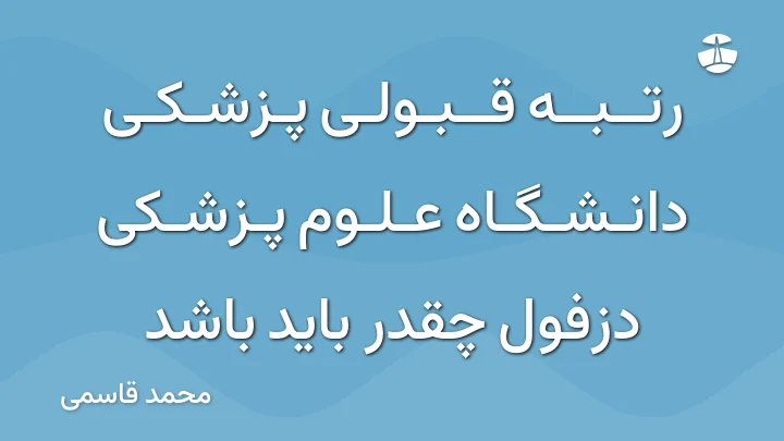 رتبه قبولی پزشکی دانشگاه علوم پزشکی دزفول چقدر باید باشد