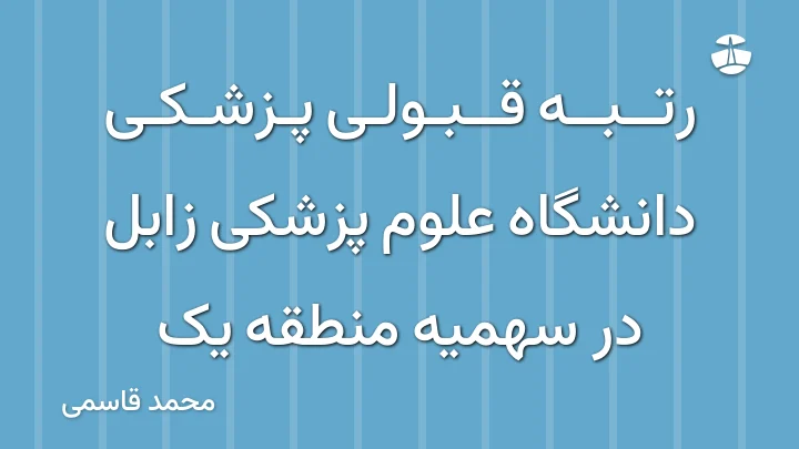 رتبه قبولی پزشکی دانشگاه علوم پزشکی زابل در سهمیه منطقه یک