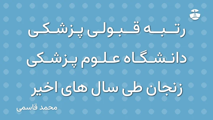 رتبه قبولی پزشکی دانشگاه علوم پزشکی زنجان طی سال های اخیر