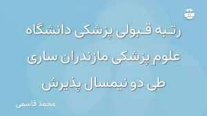 رتبه قبولی پزشکی دانشگاه علوم پزشکی مازندران ساری طی دو نیمسال پذیرش