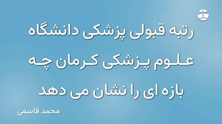 رتبه قبولی پزشکی دانشگاه علوم پزشکی کرمان چه بازه ای را نشان می دهد