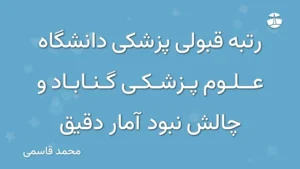 رتبه قبولی پزشکی دانشگاه علوم پزشکی گناباد و چالش نبود آمار دقیق