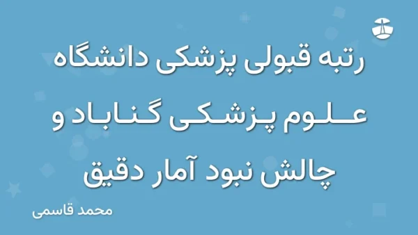 رتبه قبولی پزشکی دانشگاه علوم پزشکی گناباد و چالش نبود آمار دقیق