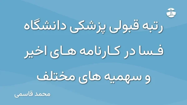 رتبه قبولی پزشکی دانشگاه فسا در کارنامه های اخیر و سهمیه های مختلف