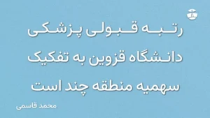رتبه قبولی پزشکی دانشگاه قزوین به تفکیک سهمیه منطقه چند است
