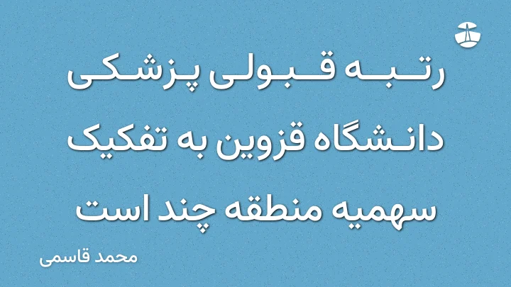 رتبه قبولی پزشکی دانشگاه قزوین به تفکیک سهمیه منطقه چند است