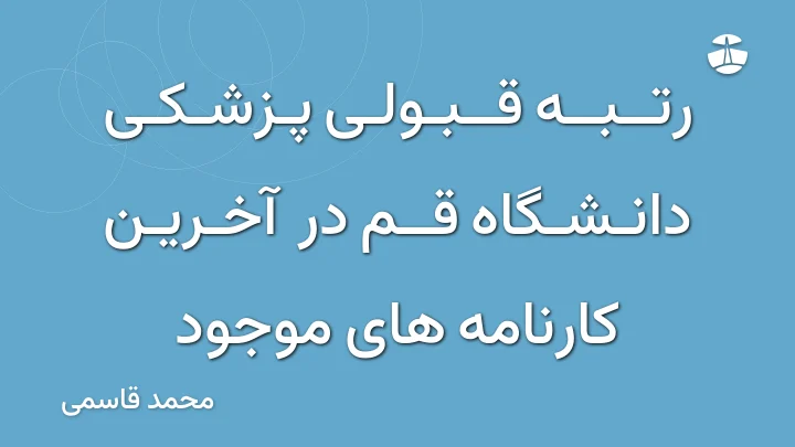 رتبه قبولی پزشکی دانشگاه قم در آخرین کارنامه های موجود
