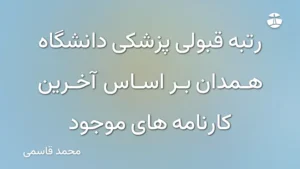 رتبه قبولی پزشکی دانشگاه همدان بر اساس آخرین کارنامه های موجود