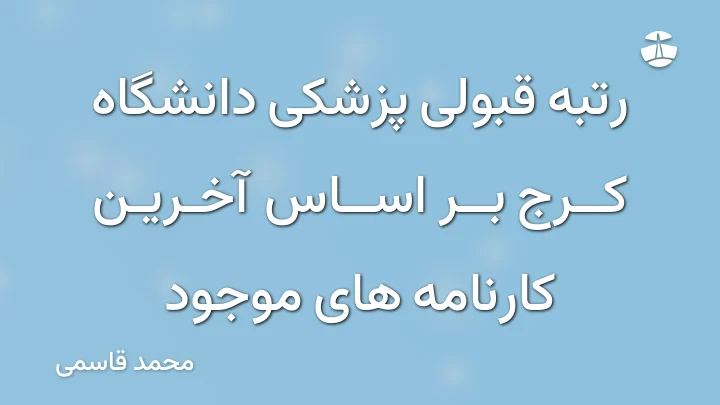 رتبه قبولی پزشکی دانشگاه کرج بر اساس آخرین کارنامه های موجود