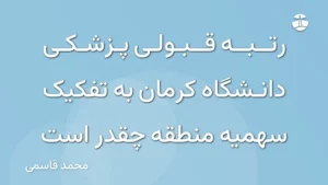 رتبه قبولی پزشکی دانشگاه کرمان به تفکیک سهمیه منطقه چقدر است