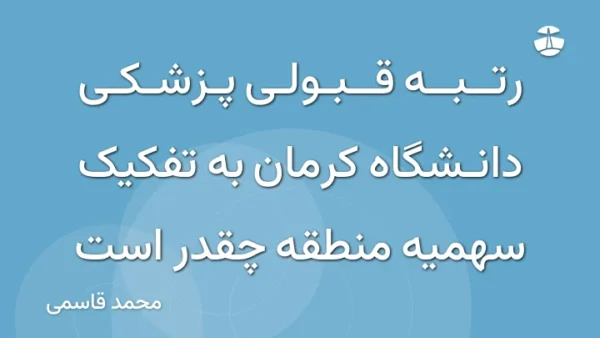 رتبه قبولی پزشکی دانشگاه کرمان به تفکیک سهمیه منطقه چقدر است