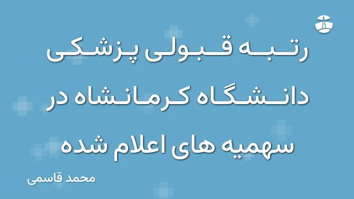 رتبه قبولی پزشکی دانشگاه کرمانشاه در سهمیه های اعلام شده