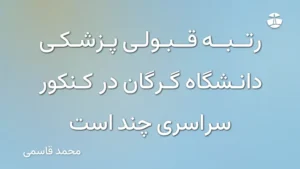 رتبه قبولی پزشکی دانشگاه گرگان در کنکور سراسری چند است