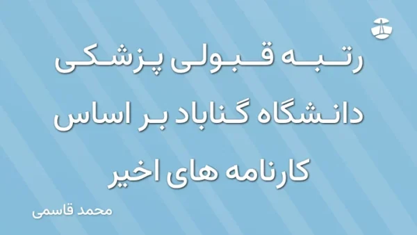 رتبه قبولی پزشکی دانشگاه گناباد بر اساس کارنامه های اخیر