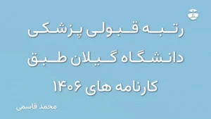 رتبه قبولی پزشکی دانشگاه گیلان طبق کارنامه های 1406