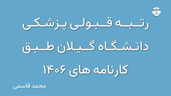رتبه قبولی پزشکی دانشگاه گیلان طبق کارنامه های 1406
