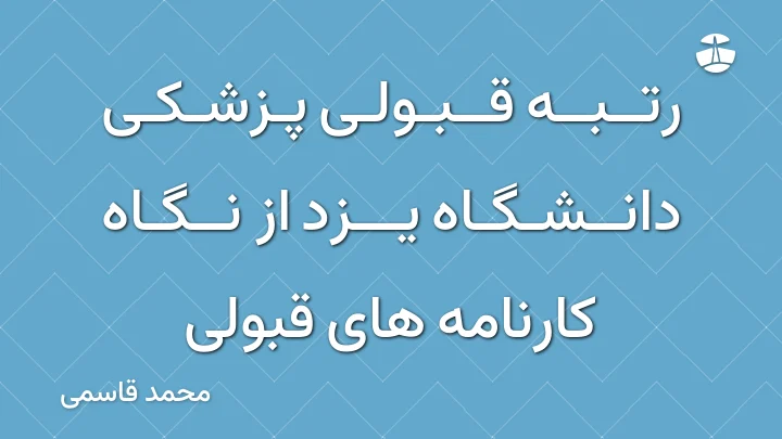 رتبه قبولی پزشکی دانشگاه یزد از نگاه کارنامه های قبولی