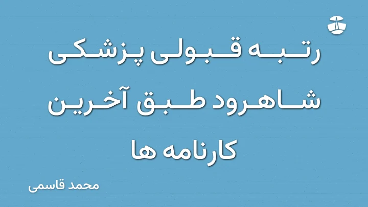 رتبه قبولی پزشکی شاهرود طبق آخرین کارنامه ها
