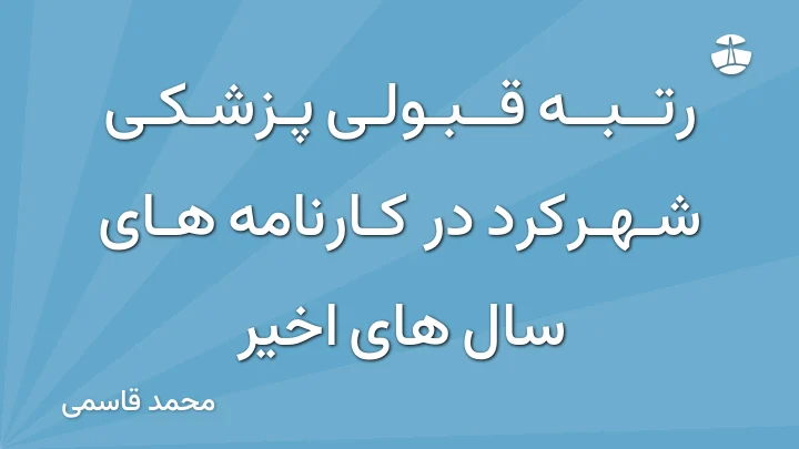 رتبه قبولی پزشکی شهرکرد در کارنامه های سال های اخیر