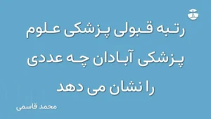 رتبه قبولی پزشکی علوم پزشکی آبادان چه عددی را نشان می دهد