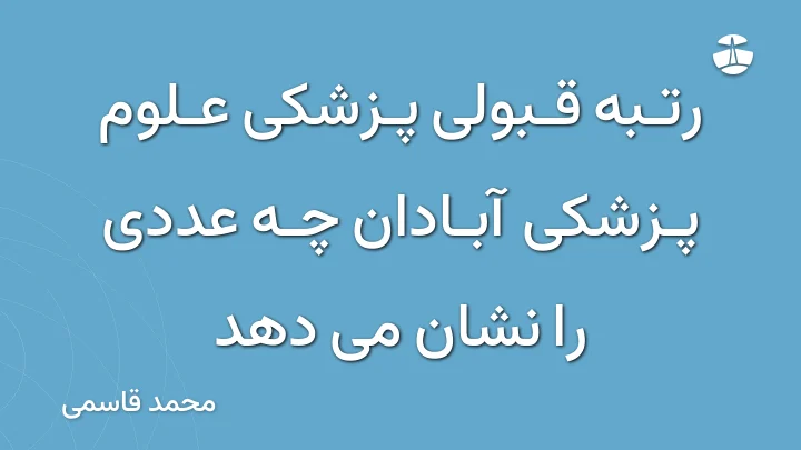 رتبه قبولی پزشکی علوم پزشکی آبادان چه عددی را نشان می دهد