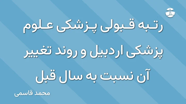 رتبه قبولی پزشکی علوم پزشکی اردبیل و روند تغییر آن نسبت به سال قبل